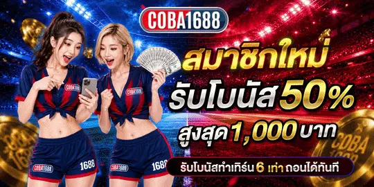 COBA1688 บวกยับสล็อตสายดุดัน