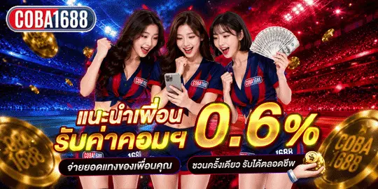 COBA1688 บวกยับสล็อตสายดุดัน
