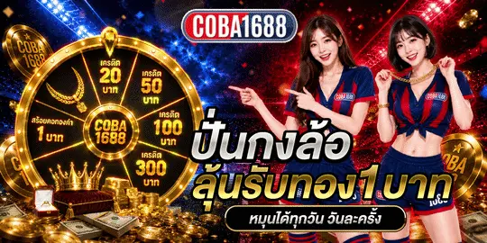 COBA1688 บวกยับสล็อตสายดุดัน